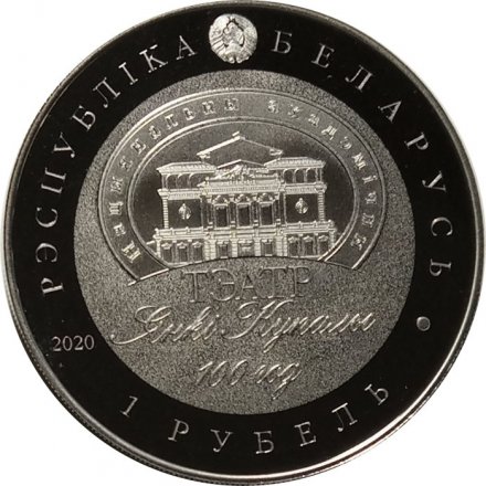 Беларусь 1 рубль 2020 год - 100 лет Национальному академическому театру имени Янки Купалы