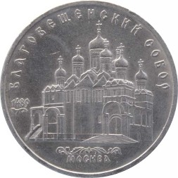 СССР 5 рублей 1989 год - Благовещенский собор Московского Кремля