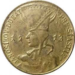 Жетон Чехословакия JANOSIKOV DUKAT 1713