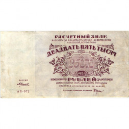 РСФСР 25000 рублей 1921 года - А. Силаев - VF