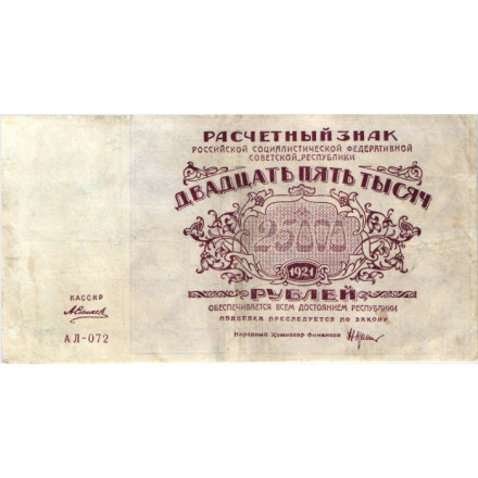 РСФСР 25000 рублей 1921 года - А. Силаев - VF