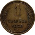 СССР 1 копейка 1940 год - VF