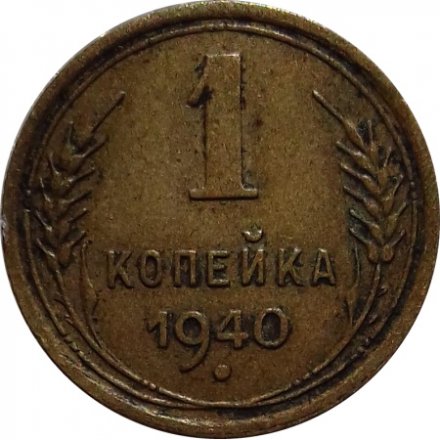 СССР 1 копейка 1940 год - VF