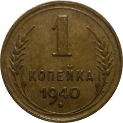 СССР 1 копейка 1940 год - VF