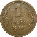 СССР 1 копейка 1940 год - VF