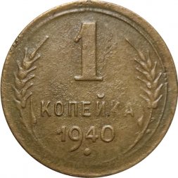СССР 1 копейка 1940 год - VF