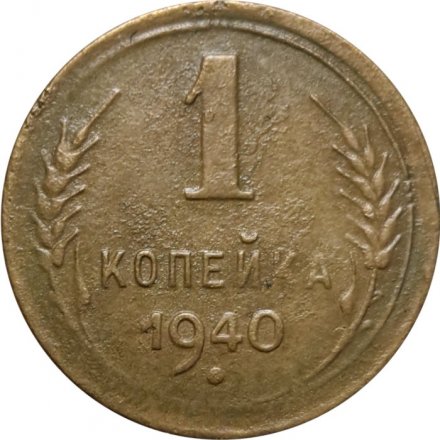СССР 1 копейка 1940 год - VF