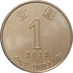 Гонконг 1 доллар 2015 год