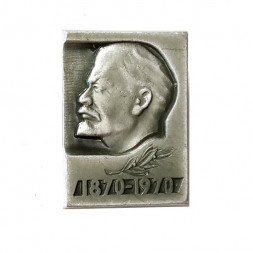 Значок В.И. Ленин 1870-1970 (клеймо КЮФ)