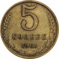 СССР 5 копеек 1961 год