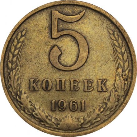 СССР 5 копеек 1961 год