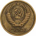 СССР 5 копеек 1961 год