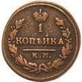 1 копейка 1828 год КМ-АМ Николай I (1825-1855) - VF