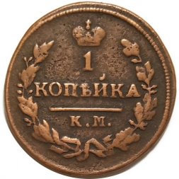 1 копейка 1828 год КМ-АМ Николай I (1825-1855) - VF
