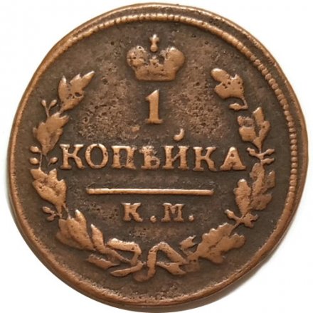 1 копейка 1828 год КМ-АМ Николай I (1825-1855) - VF