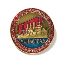 Значок Участнику восстановления Крейсера "Аврора". Судостроительный завод им. Жданова