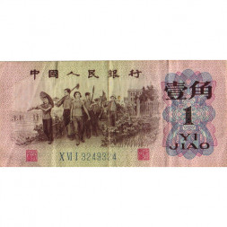Китай 1 цзяо 1962 год - VF