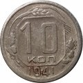 СССР 10 копеек 1941 год - F