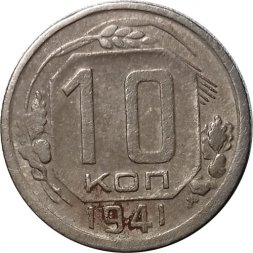 СССР 10 копеек 1941 год - F