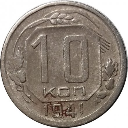 СССР 10 копеек 1941 год - F