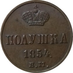 Полушка 1854 год ЕМ Николай I (1825—1855) - AU