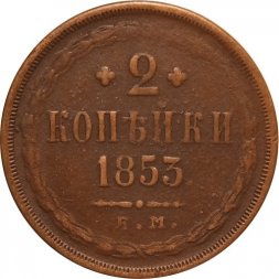 2 копейки 1853 год ЕМ Николай I (1825 - 1855) - VF-
