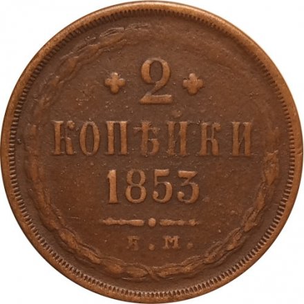 2 копейки 1853 год ЕМ Николай I (1825 - 1855) - VF-