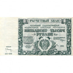 РСФСР 50000 рублей 1921 год - Л. Оников - XF+
