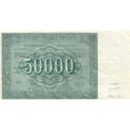 РСФСР 50000 рублей 1921 год - Л. Оников - XF+