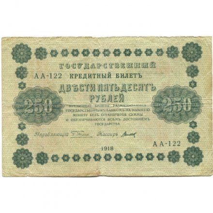 РСФСР 250 рублей 1918 год - Пятаков - Титов - F