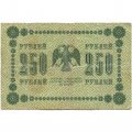 РСФСР 250 рублей 1918 год - Пятаков - Титов - F