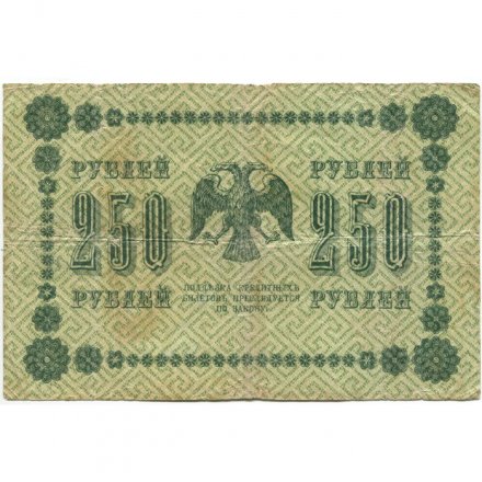 РСФСР 250 рублей 1918 год - Пятаков - Титов - F