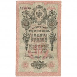 РСФСР 10 рублей 1909 год - серия ПД-ЭД 1917-1918 годов выпуска - Шипов - Чихирджин - F
