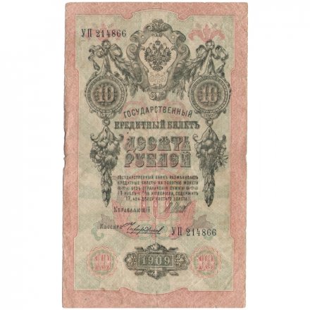 РСФСР 10 рублей 1909 год - серия ПД-ЭД 1917-1918 годов выпуска - Шипов - Чихирджин - F