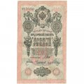 РСФСР 10 рублей 1909 год - серия ПД-ЭД 1917-1918 годов выпуска - Шипов - Чихирджин - F