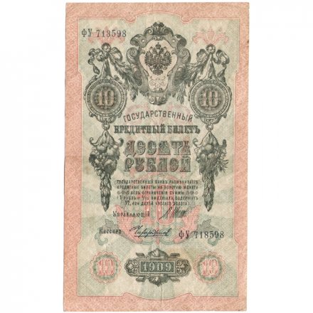 РСФСР 10 рублей 1909 год - серия ПД-ЭД 1917-1918 годов выпуска - Шипов - Чихирджин - F