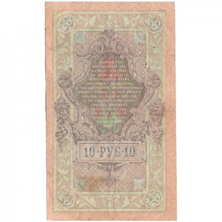 РСФСР 10 рублей 1909 год - серия ПД-ЭД 1917-1918 годов выпуска - Шипов - Чихирджин - F