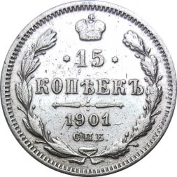 15 копеек 1901 год СПБ АР Николай II (1894—1917) - VF+