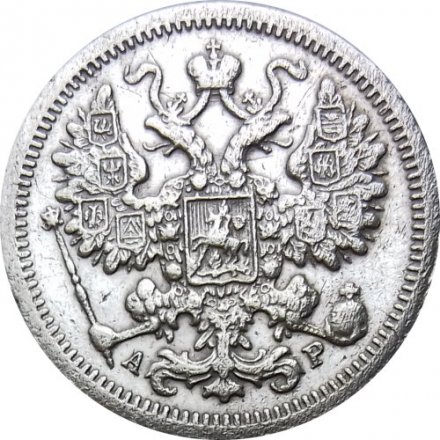 15 копеек 1901 год СПБ АР Николай II (1894—1917) - VF+