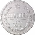 Полтина 1877 год СПБ-HI Александр II (1855—1881), большой орел - VF+