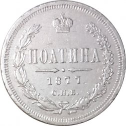 Полтина 1877 год СПБ-HI Александр II (1855—1881), большой орел - VF+
