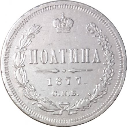 Полтина 1877 год СПБ-HI Александр II (1855—1881), большой орел - VF+