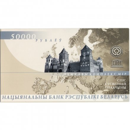 Беларусь 50000 рублей 2000 год - Мирский замок (в буклете) - пресс