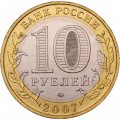 Россия 10 рублей 2007 год - Великий Устюг (ММД), UNC