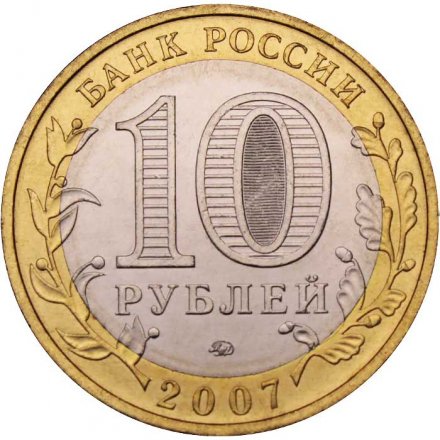 Россия 10 рублей 2007 год - Великий Устюг (ММД), UNC