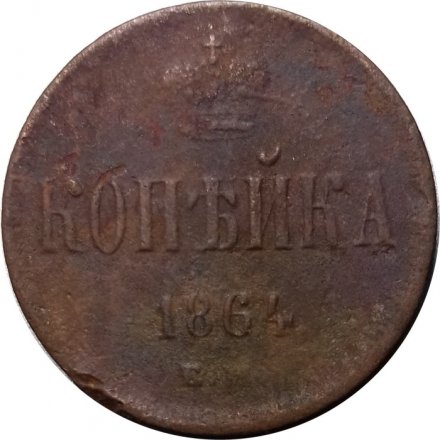1 копейка 1864 год ЕМ Александр II (1855—1881) - VG