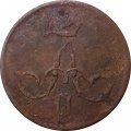 1 копейка 1864 год ЕМ Александр II (1855—1881) - VG