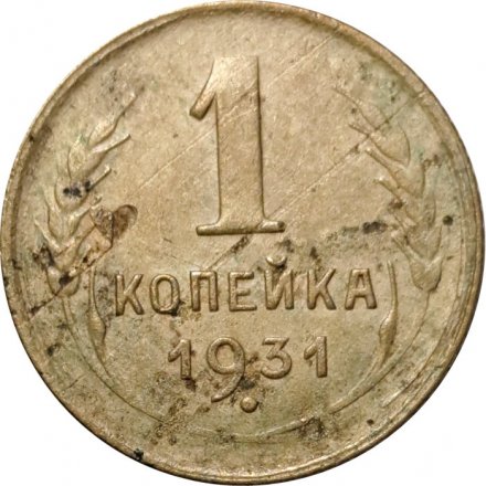 СССР 1 копейка 1931 год - F-