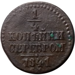 1/4 копейки 1841 год ЕМ Николай I (1825—1855) - F