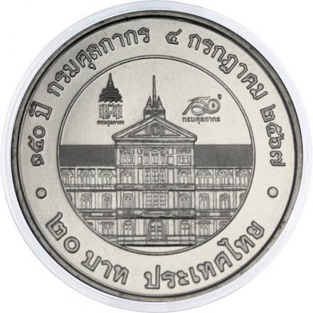 Таиланд 20 бат 2024 год - 150 лет таможенному управлению
